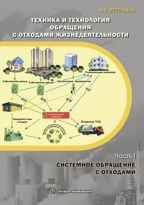 Техника и технология обращения с отходами жизнедеятельности