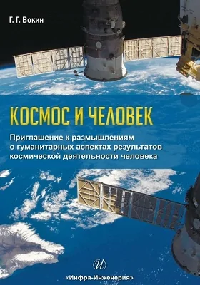 Космос и человек: приглашение к размышлениям о гуманитарных аспектах результатов космической деятельности человека: научно-популярное издание