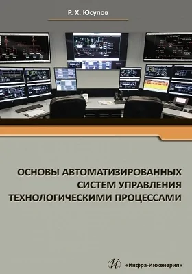 Основы автоматизированных систем управления технологическими процессами