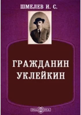 Гражданин Уклейкин