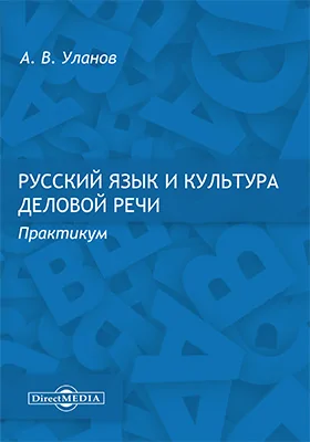 Русский язык и культура деловой речи