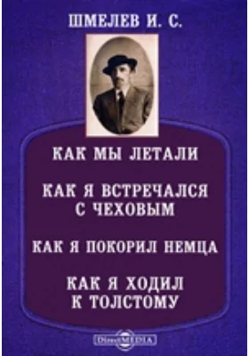 Как мы летали. Как я встречался с Чеховым. Как я покорил немца. Как я ходил к Толстому