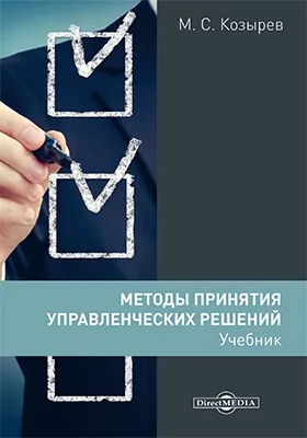 Методы принятия управленческих решений