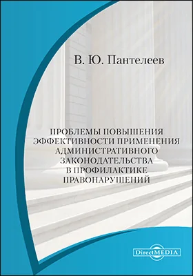 Проблемы повышения эффективности применения административного законодательства в профилактике правонарушений: монография