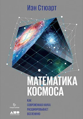 Математика космоса: как современная наука расшифровывает Вселенную: научно-популярное издание