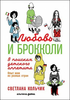 Любовь и брокколи: в поисках детского аппетита: научно-популярное издание