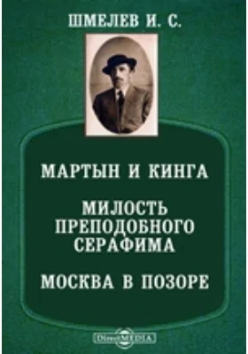 Мартын и Кинга. Милость преподобного Серафима Москва в позоре. Музыкальная история. Нa большой дороге. На пеньках др.