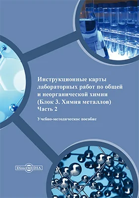 Инструкционные карты лабораторных работ по общей и неорганической химии