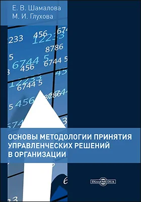 Основы методологии принятия управленческих решений в организации