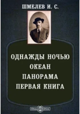 Однажды ночью. Океан. Панорама. Первая книга. Перстень. Песня и др.