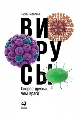 Вирусы: скорее друзья, чем враги: научно-популярное издание