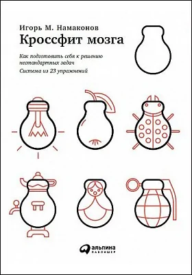 Кроссфит мозга: как подготовить себя к решению нестандартных задач: научно-популярное издание