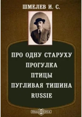 Про одну старуху. Прогулка. Птицы. Пугливая тишина. Russie