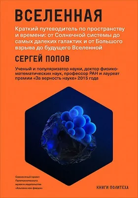 Вселенная: краткий путеводитель по пространству и времени: от Солнечной системы до самых далеких галактик и от Большого взрыва до будущего Вселенной: научно-популярное издание