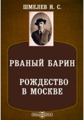 Рваный барин. Рождество в Москве