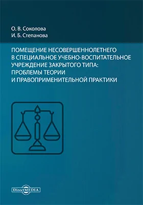 Помещение несовершеннолетнего в специальное учебно-воспитательное учреждение закрытого типа: проблемы теории и правоприменительной практики: монография