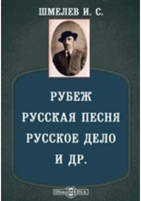 Рубеж. Русская песня. Русское дело. Свет вечный. Свет разума. Свет и др.