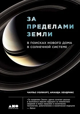 За пределами Земли: в поисках нового дома в Солнечной системе: научно-популярное издание