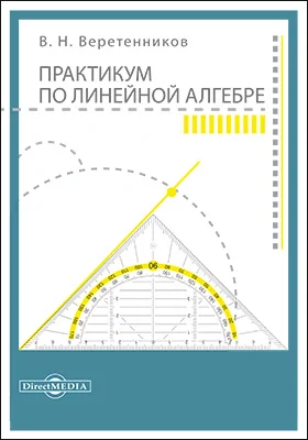 Практикум по линейной алгебре