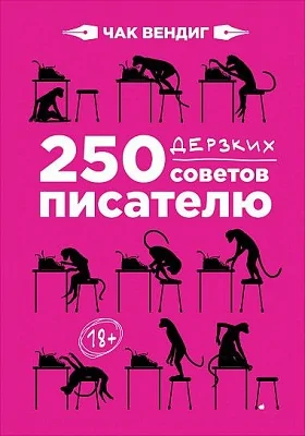 250 дерзких советов писателю: практическое пособие для любителей