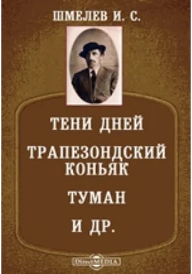 Тени дней. Трапезондский коньяк. Туман. У плакучих берез. У старца Варнавы. Убийство