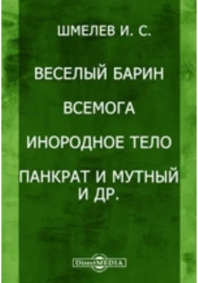 Веселый барин. Всемога. Инородное тело. Панкрат и Мутный. Преображенец. Степное чудо