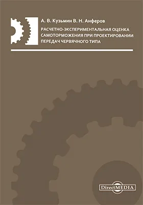 Расчетно-экспериментальная оценка самоторможения при проектировании передач червячного типа