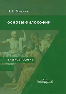 Основы философии: учебное пособие