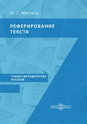 Реферирование текста