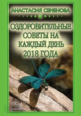 Оздоровительные советы на каждый день 2018 года