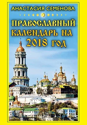 Православный календарь на 2018 год: научно-популярное издание