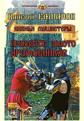 Проклятое золото храмовников