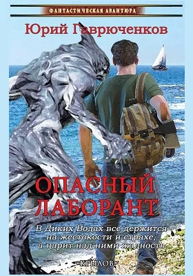 Опасный лаборант