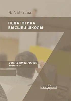 Учебно-методический комплекс учебной дисциплины «Педагогика высшей школы»