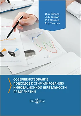 Совершенствование подходов к стимулированию инновационной деятельности предприятий: монография