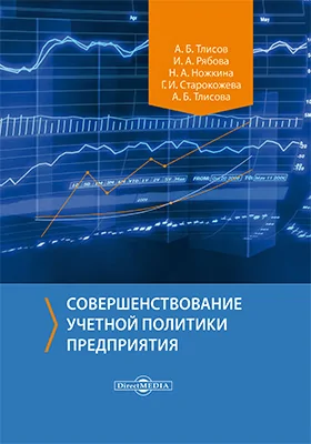 Совершенствование учетной политики предприятия: монография