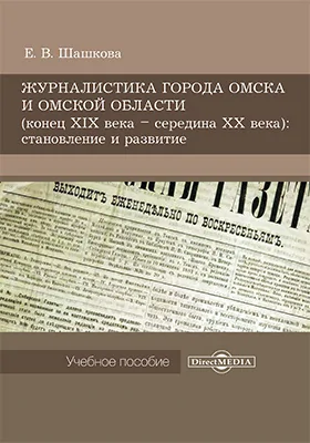 Журналистика города Омска и Омской области (конец XIX века – середина XX века)