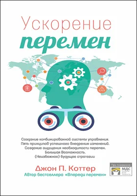 Ускорение перемен: как придать вашей организации стратегическую гибкость для успеха в быстро меняющемся мире: научная литература