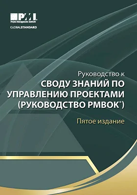 Руководство к своду знаний по управлению проектами (Руководства PMBOK®): практическое пособие