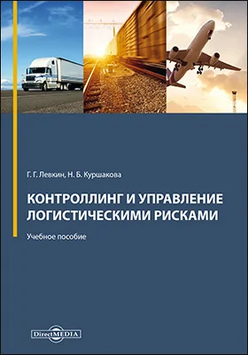 Контроллинг и управление логистическими рисками