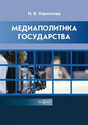 Медиаполитика государства в условиях социокультурной модернизации