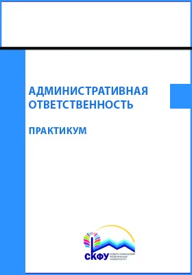 Административная ответственность: практикум