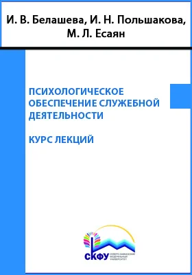 Психологическое обеспечение служебной деятельности