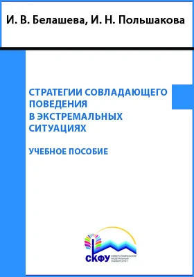 Стратегии совладающего поведения в экстремальных ситуациях