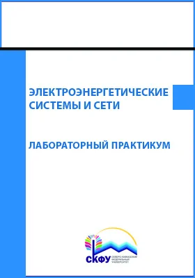 Электроэнергетические системы и сети: лабораторный практикум: практикум