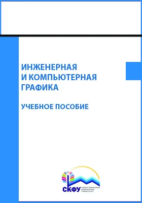 Инженерная и компьютерная графика: учебное пособие