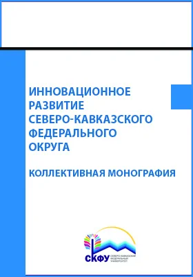 Инновационное развитие Северо-Кавказского федерального округа: монография