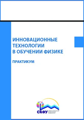 Инновационные технологии в обучении физике: практикум