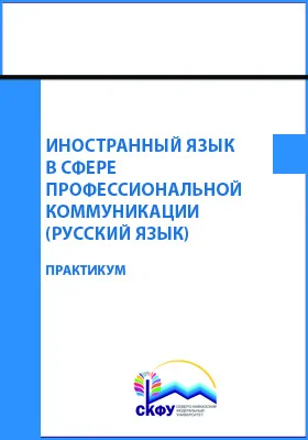 Иностранный язык в сфере профессиональной коммуникации (русский язык)