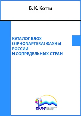 Каталог блох (Siphonaptera) фауны России и сопредельных стран: справочник